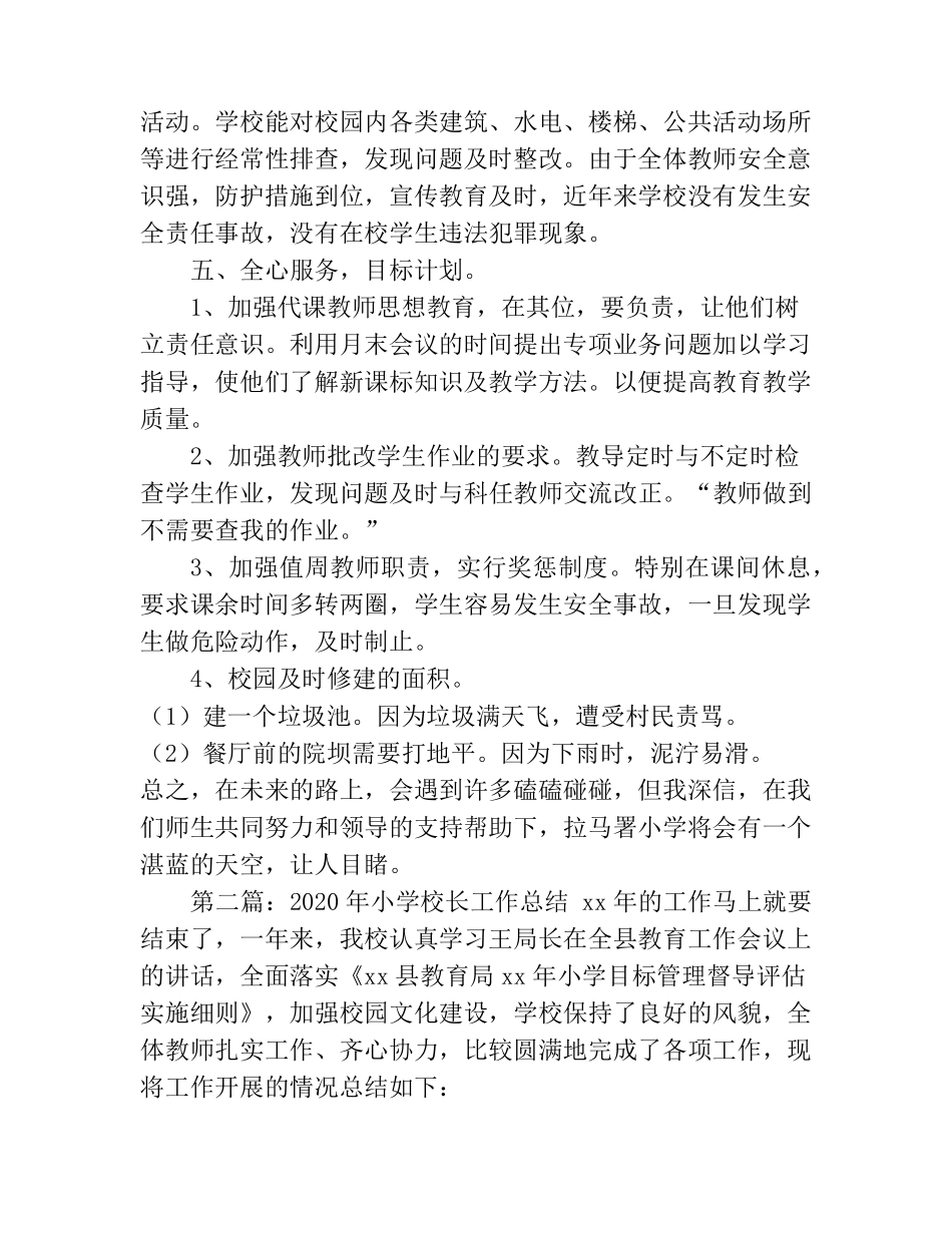 2020年小学校长工作总结_第3页