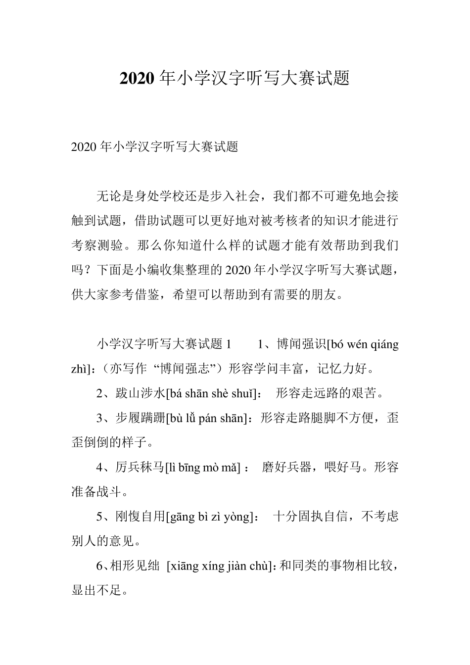 2020年小学汉字听写大赛试题_第1页