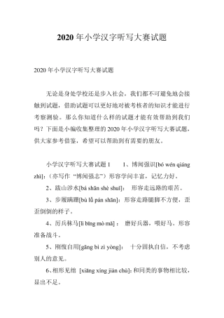 2020年小学汉字听写大赛试题