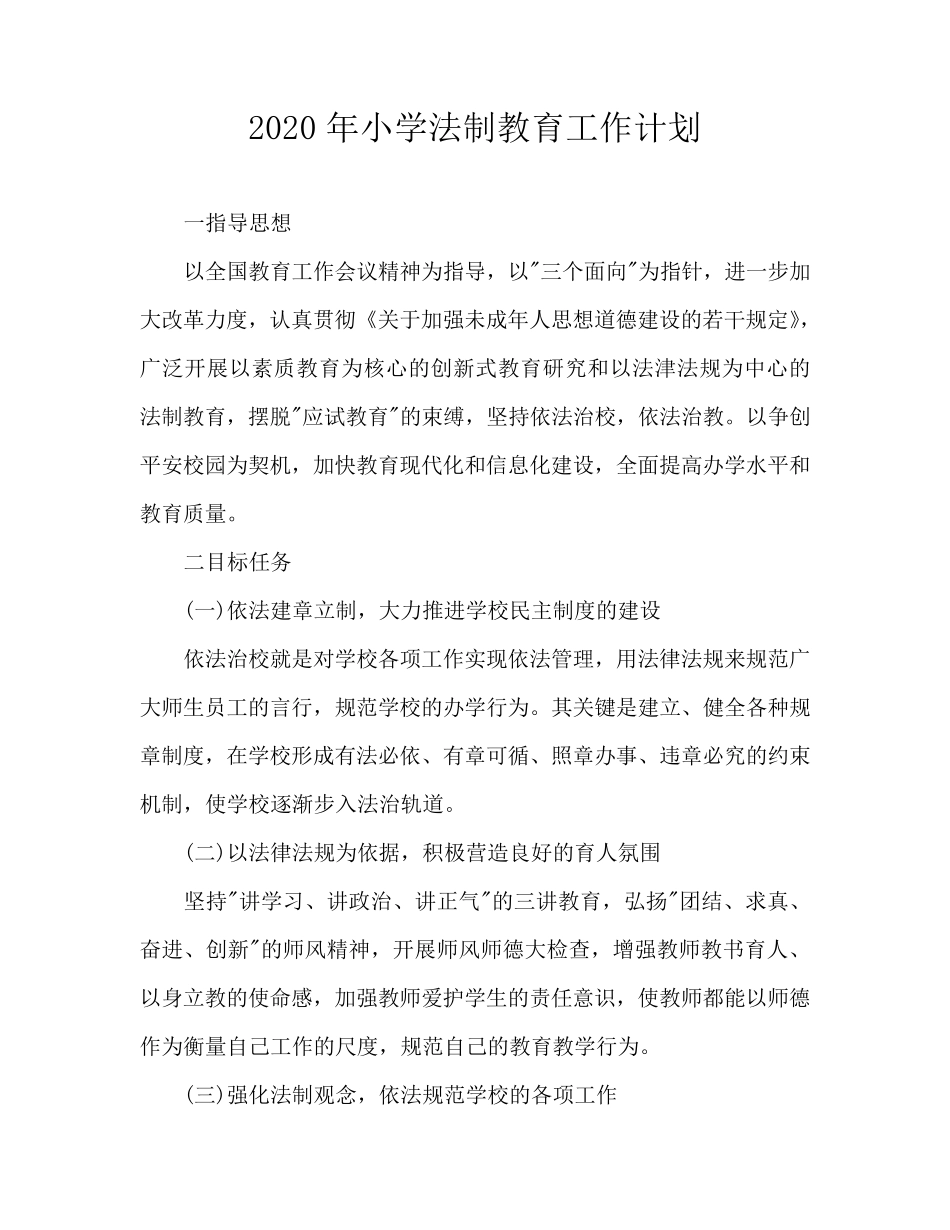 2020年小学法制教育工作计划_第1页