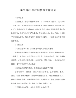 2020年小学法制教育工作计划