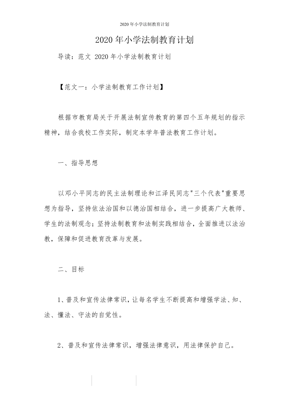 2020年小学法制教育计划_第1页