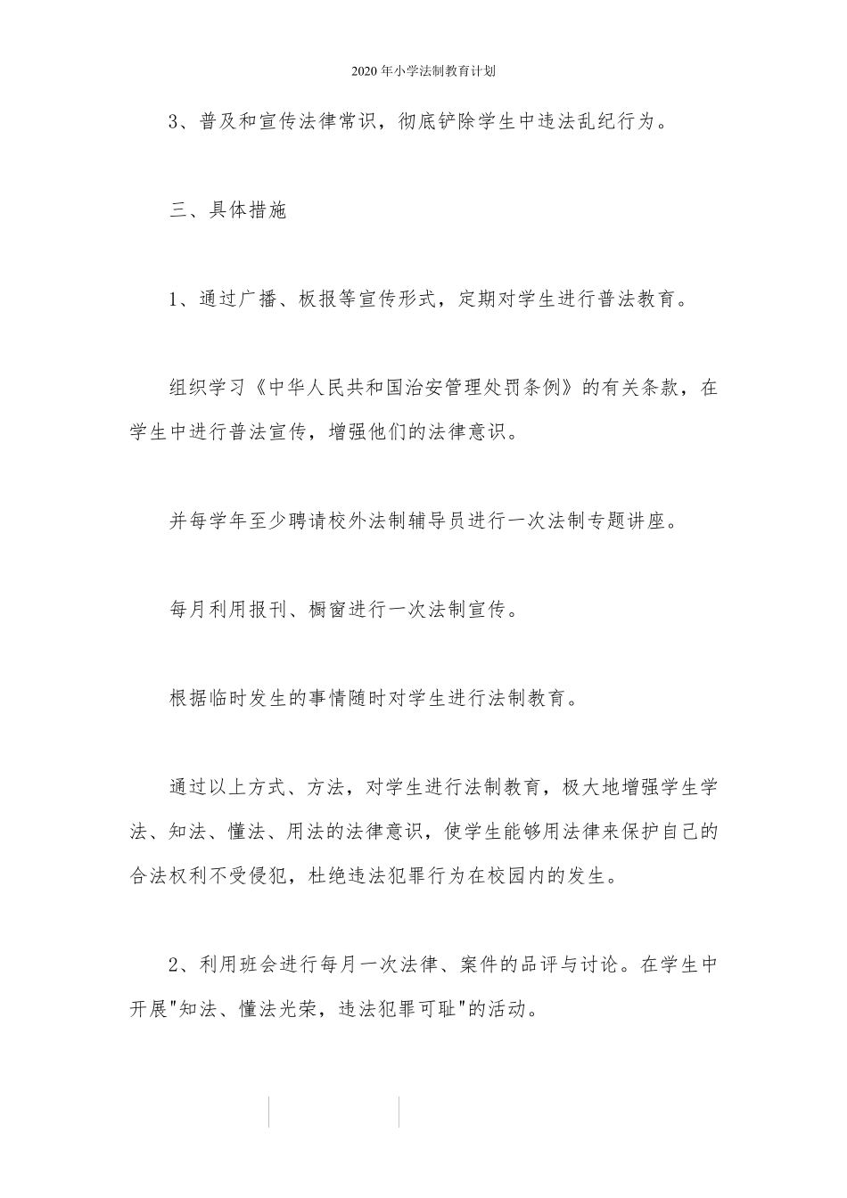 2020年小学法制教育计划_第2页