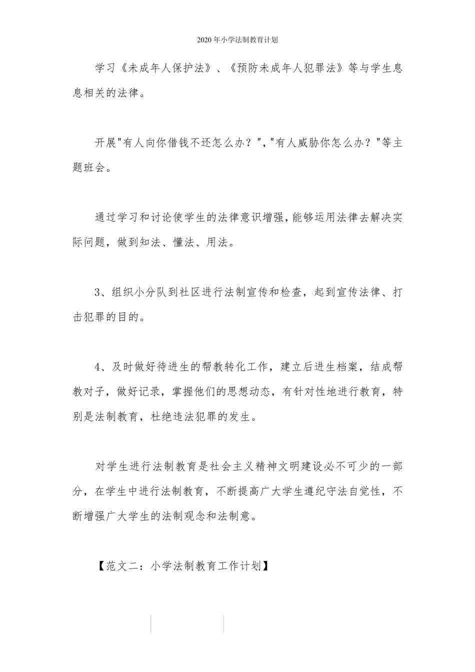 2020年小学法制教育计划_第3页