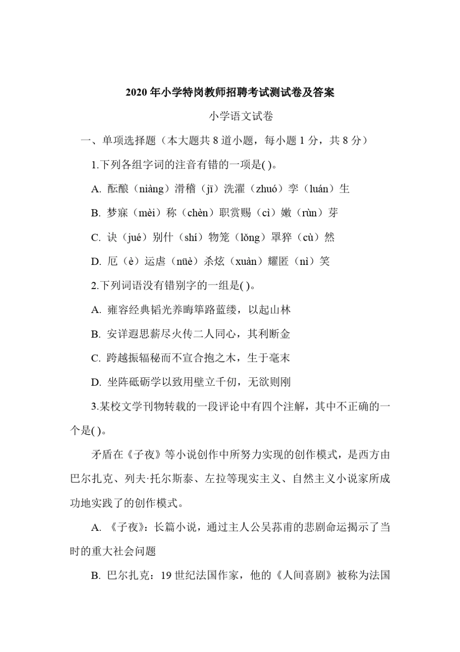 2020年小学特岗教师招聘考试测试卷及答案语文_第1页