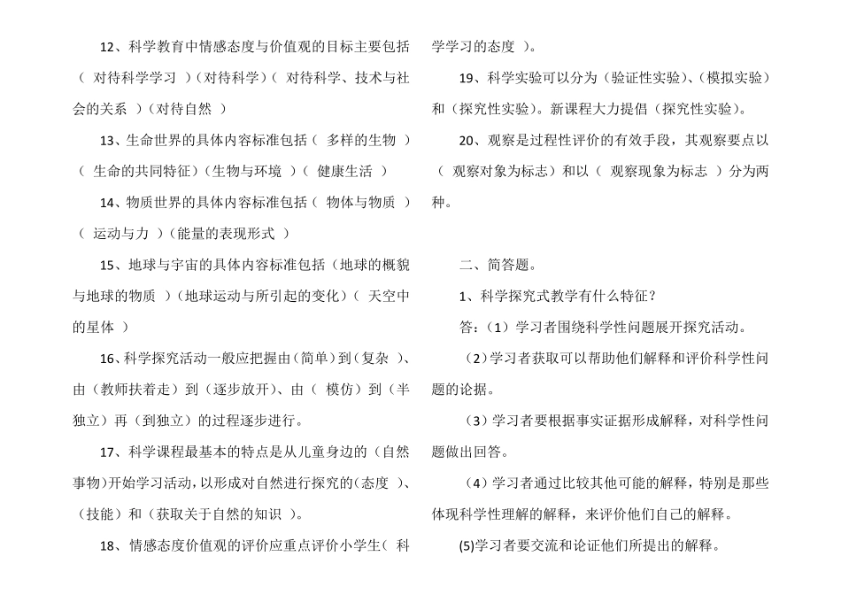 2020年小学科学课标考试模拟试卷及答案(四套)_第2页