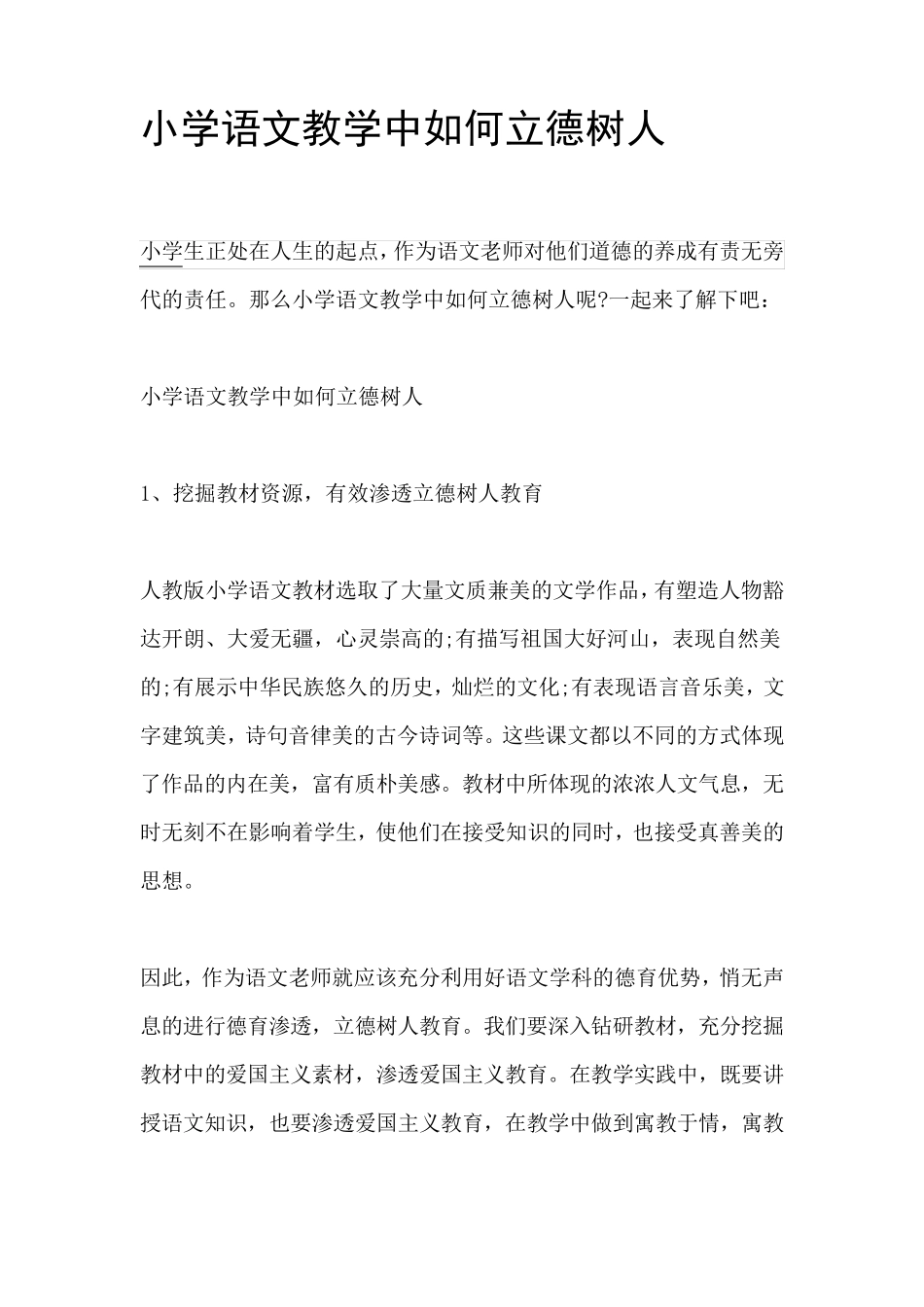 2020年小学语文教学中如何立德树人_第1页