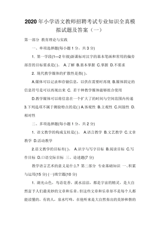 2020年小学语文教师招聘考试专业知识全真模拟试题及答案