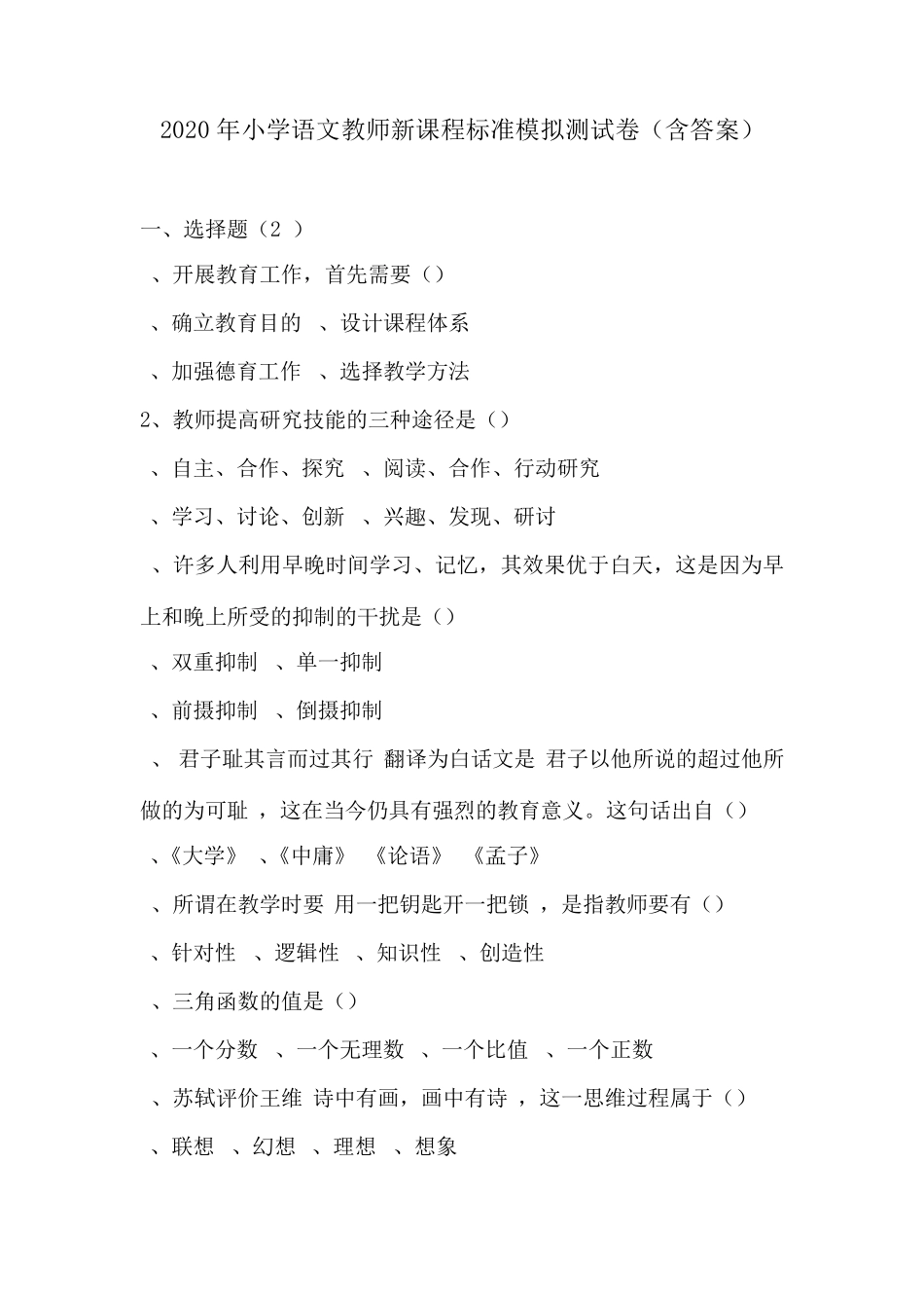 2020年小学语文教师新课程标准模拟测试卷_第1页