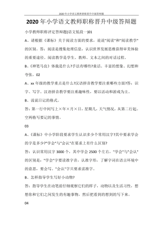 2020年小学语文教师职称晋升中级答辩题