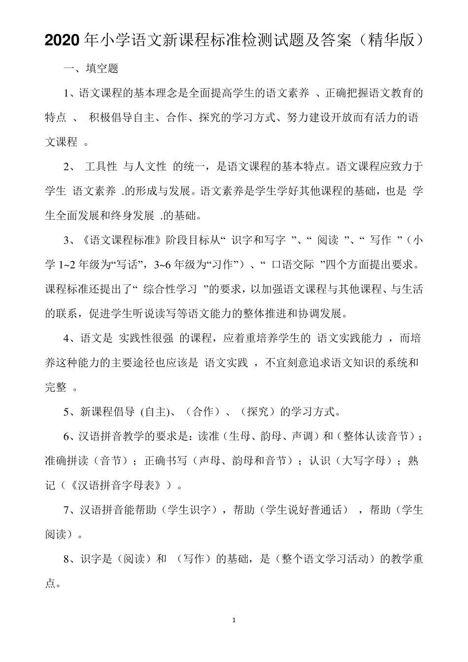 2020年小学语文新课程标准检测试题及答案_第1页