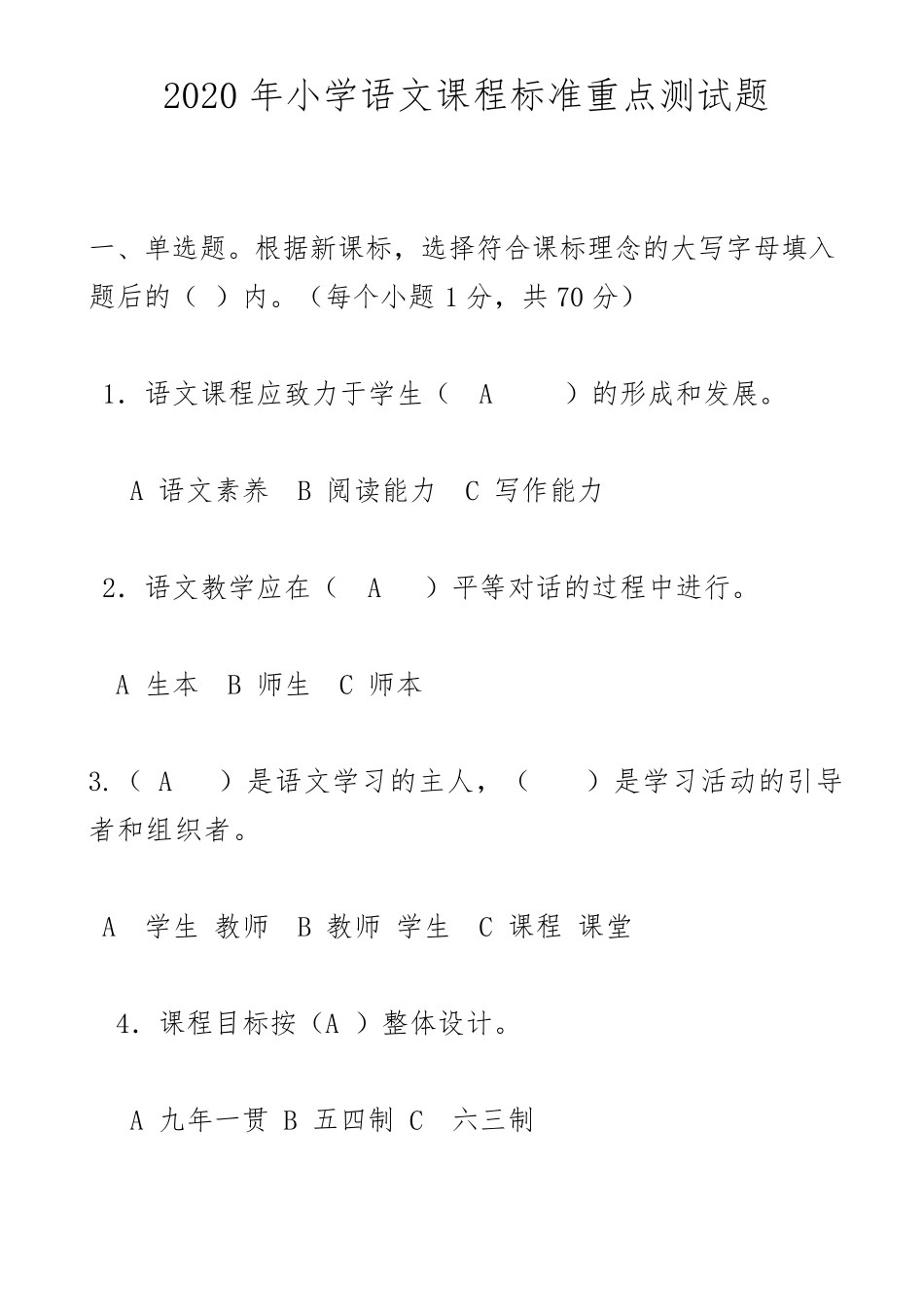 2020年小学语文课程标准重点测试题_第1页