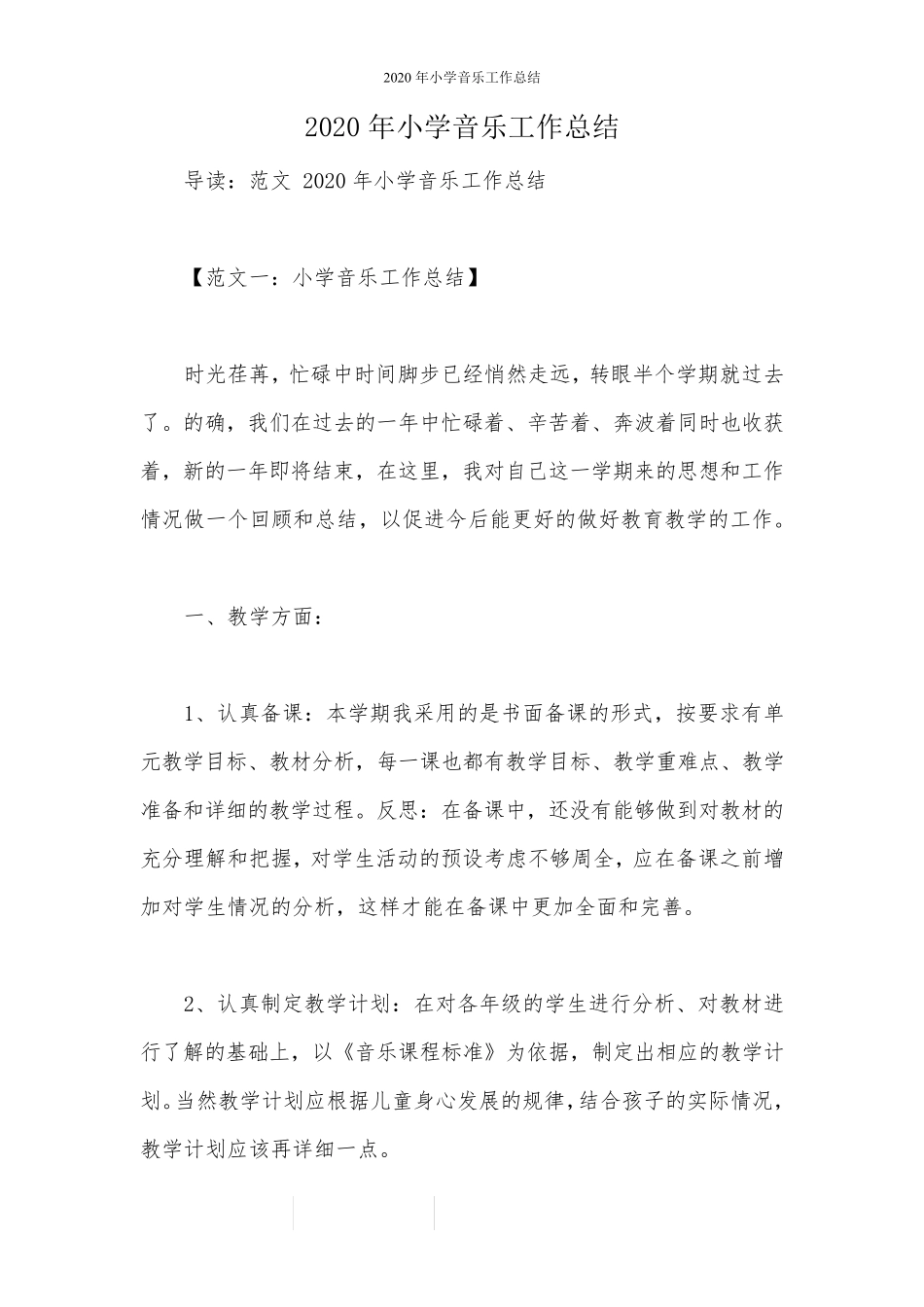 2020年小学音乐工作总结_第1页