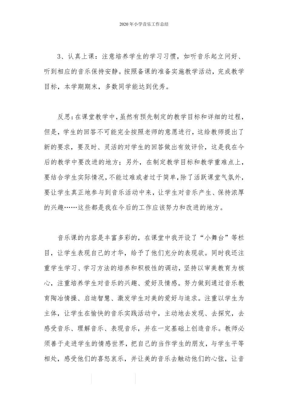 2020年小学音乐工作总结_第2页
