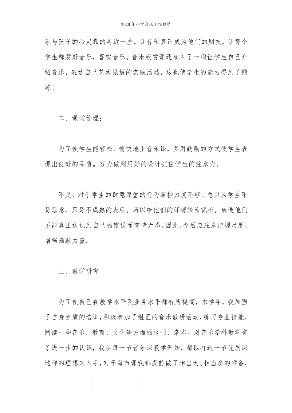 2020年小学音乐工作总结_第3页