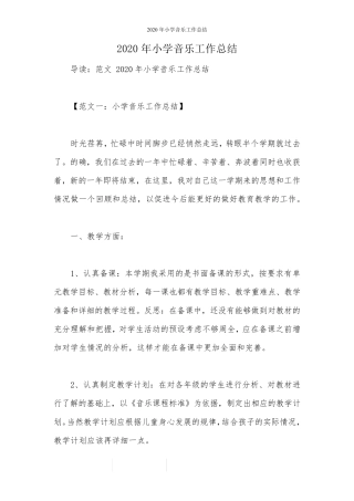 2020年小学音乐工作总结