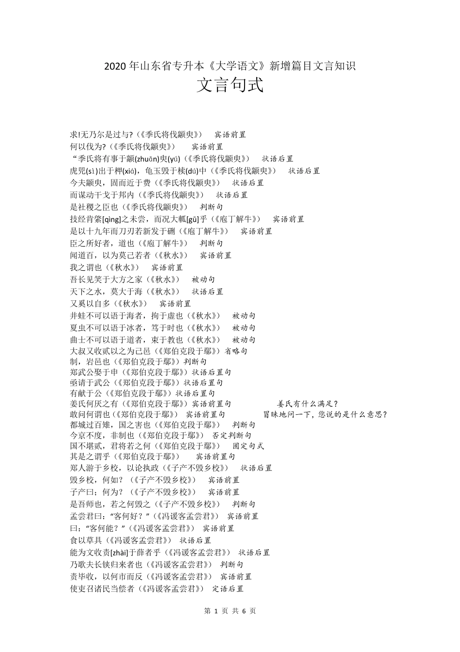 2020年山东省专升本《大学语文》新增篇目文言知识——文言句式_第1页
