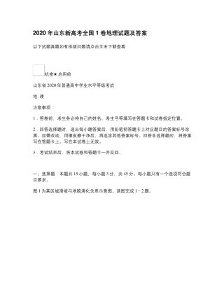 2020年山东新高考全国1卷地理试题及答案