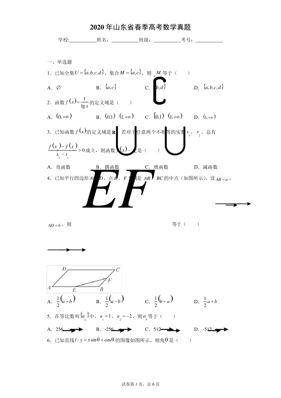 2020年山东省春季高考数学真题_第1页