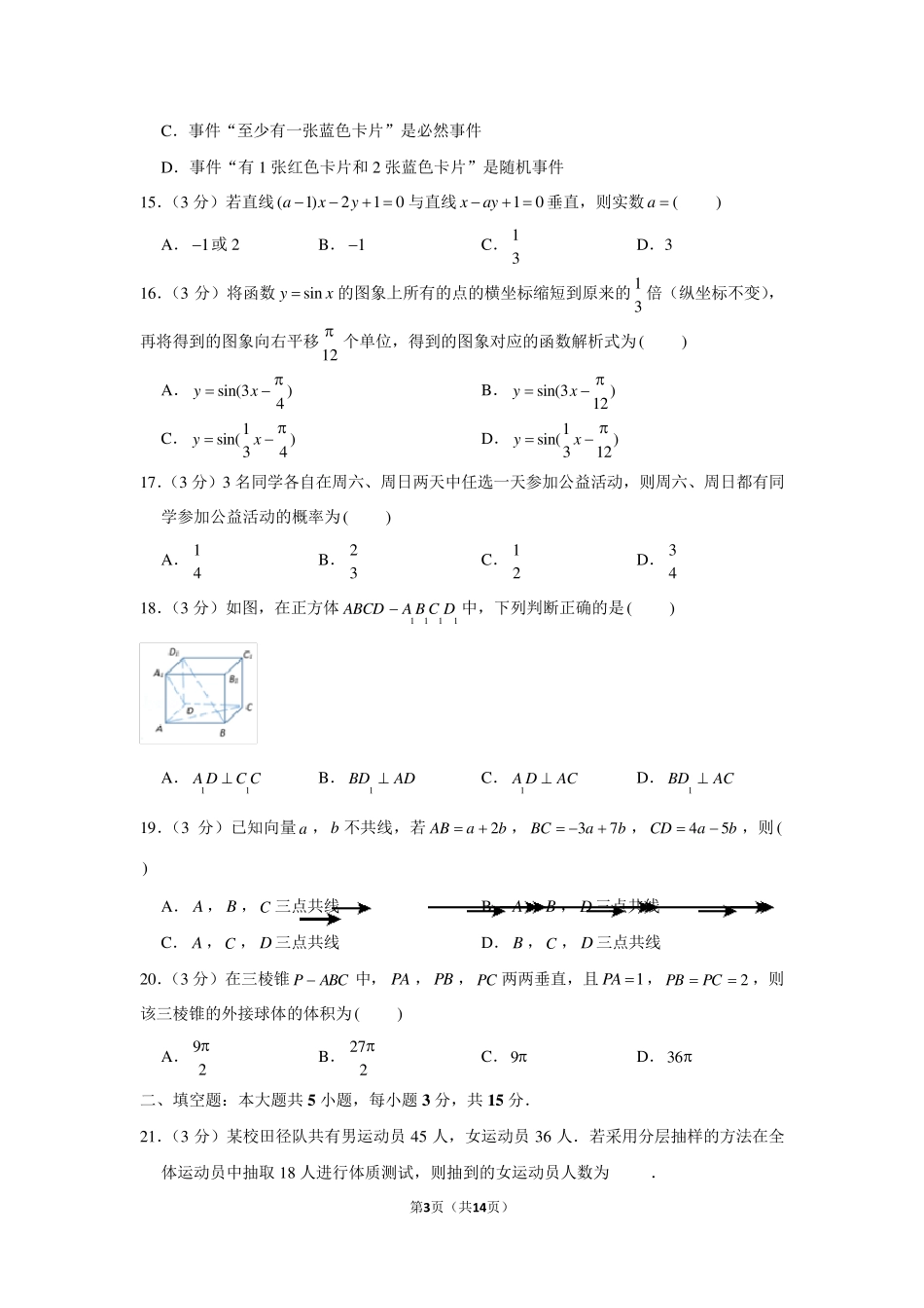 2020年山东省普通高中学业水平合格考试数学试卷_第3页