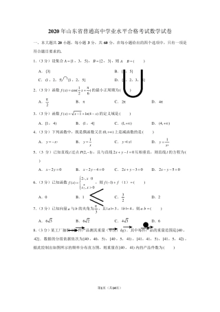 2020年山东省普通高中学业水平合格考试数学试卷