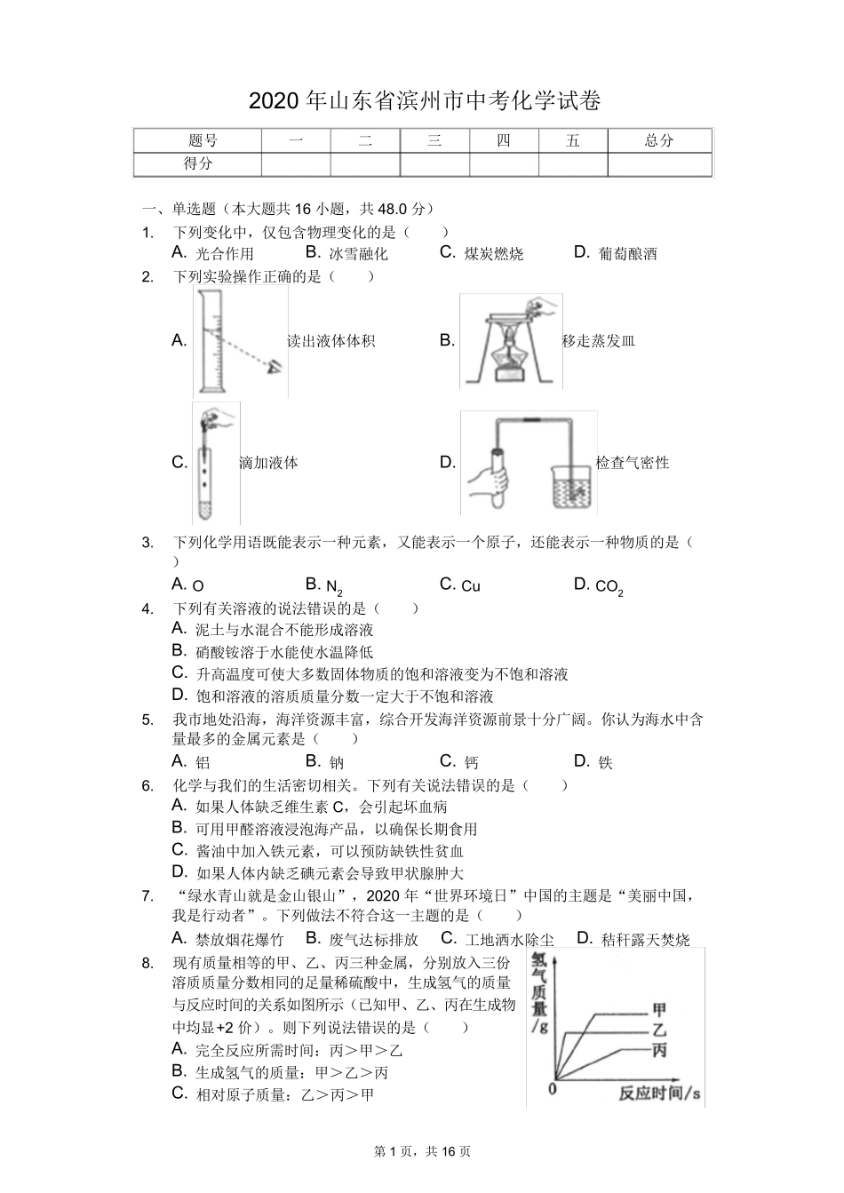 2020年山东省各地市中考化学试卷附答案_第1页