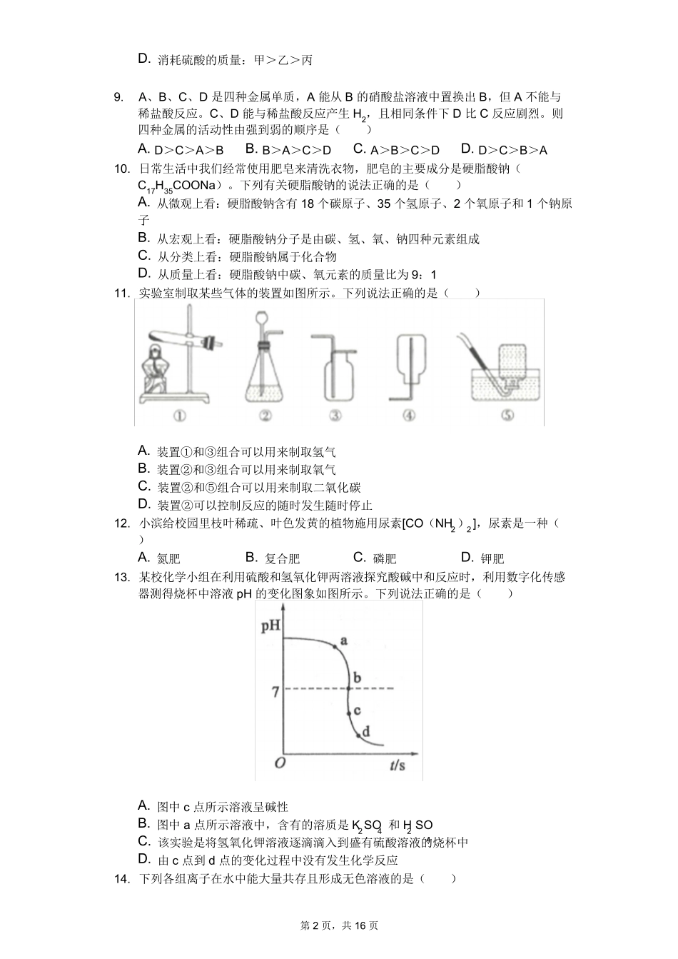 2020年山东省各地市中考化学试卷附答案_第2页