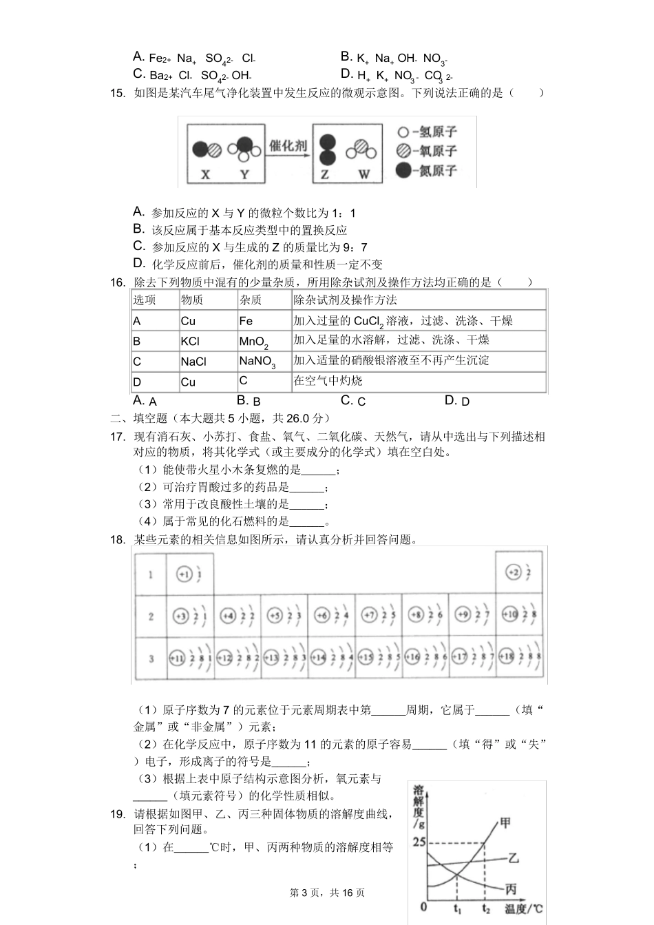 2020年山东省各地市中考化学试卷附答案_第3页