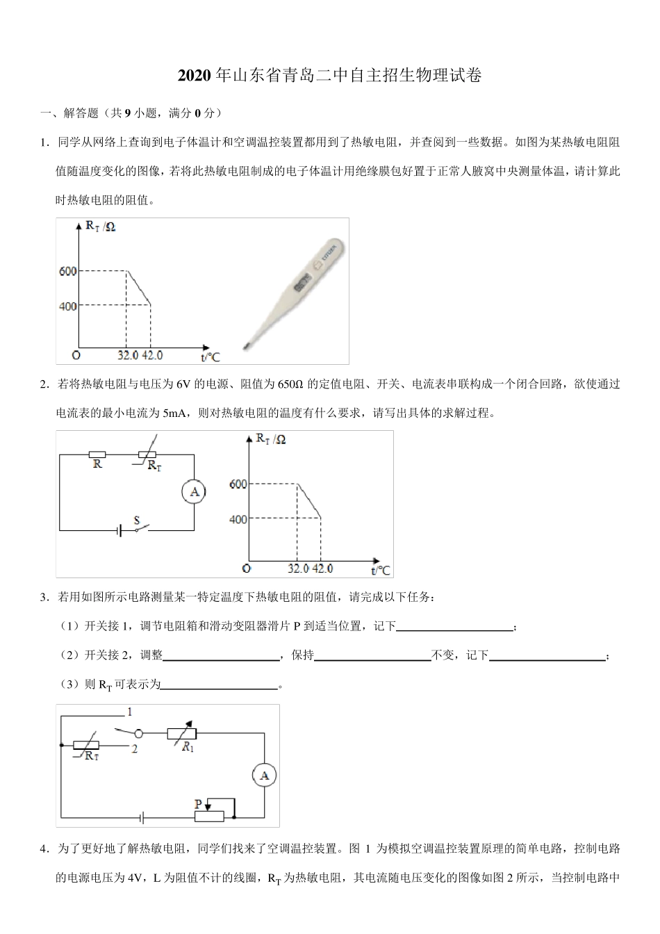 2020年山东省青岛二中自主招生物理试卷(Word+答案)_第1页