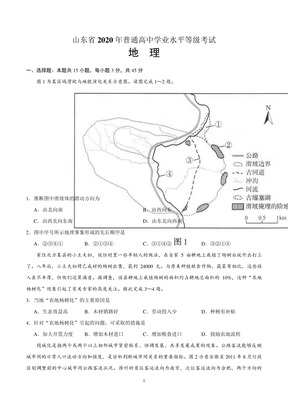 2020年山东高考地理试卷及答案_第1页