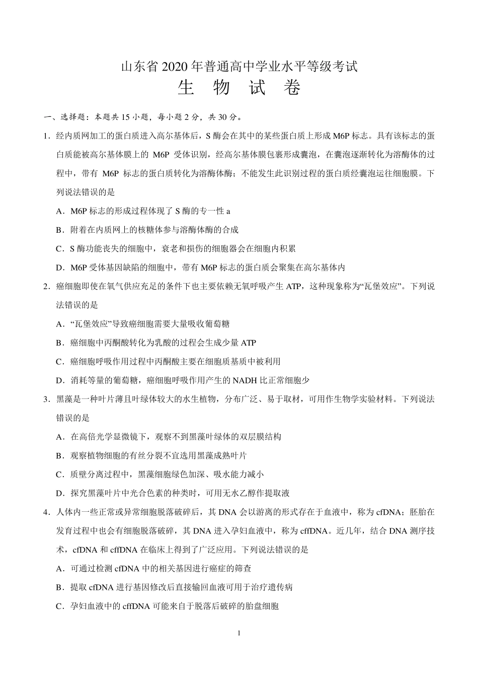 2020年山东高考生物试卷及答案_第1页