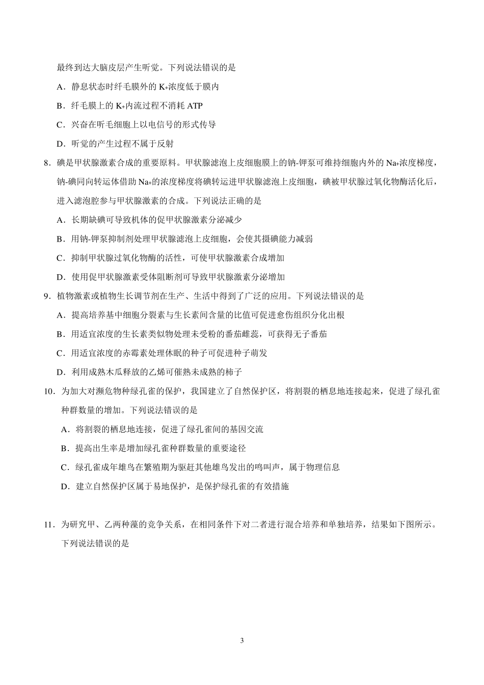 2020年山东高考生物试卷及答案_第3页