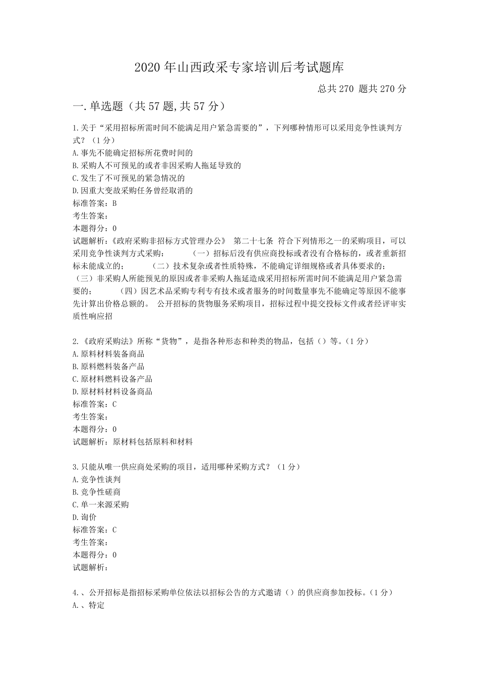 2020年山西政采专家培训后考试题库_第1页