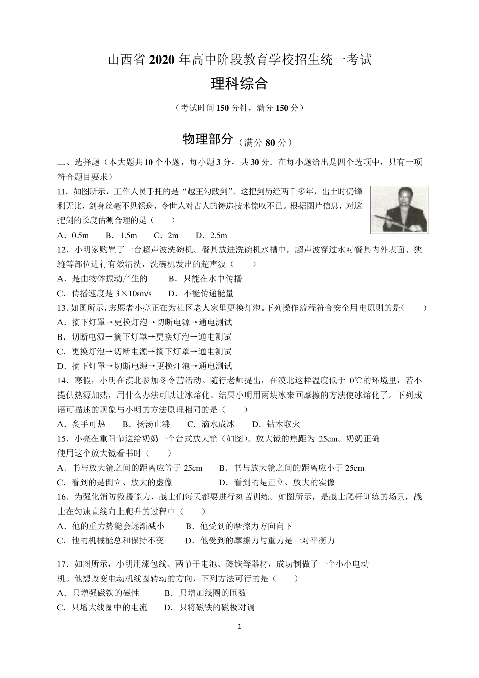 2020年山西省中考物理试题及参考答案(word解析版)_第1页