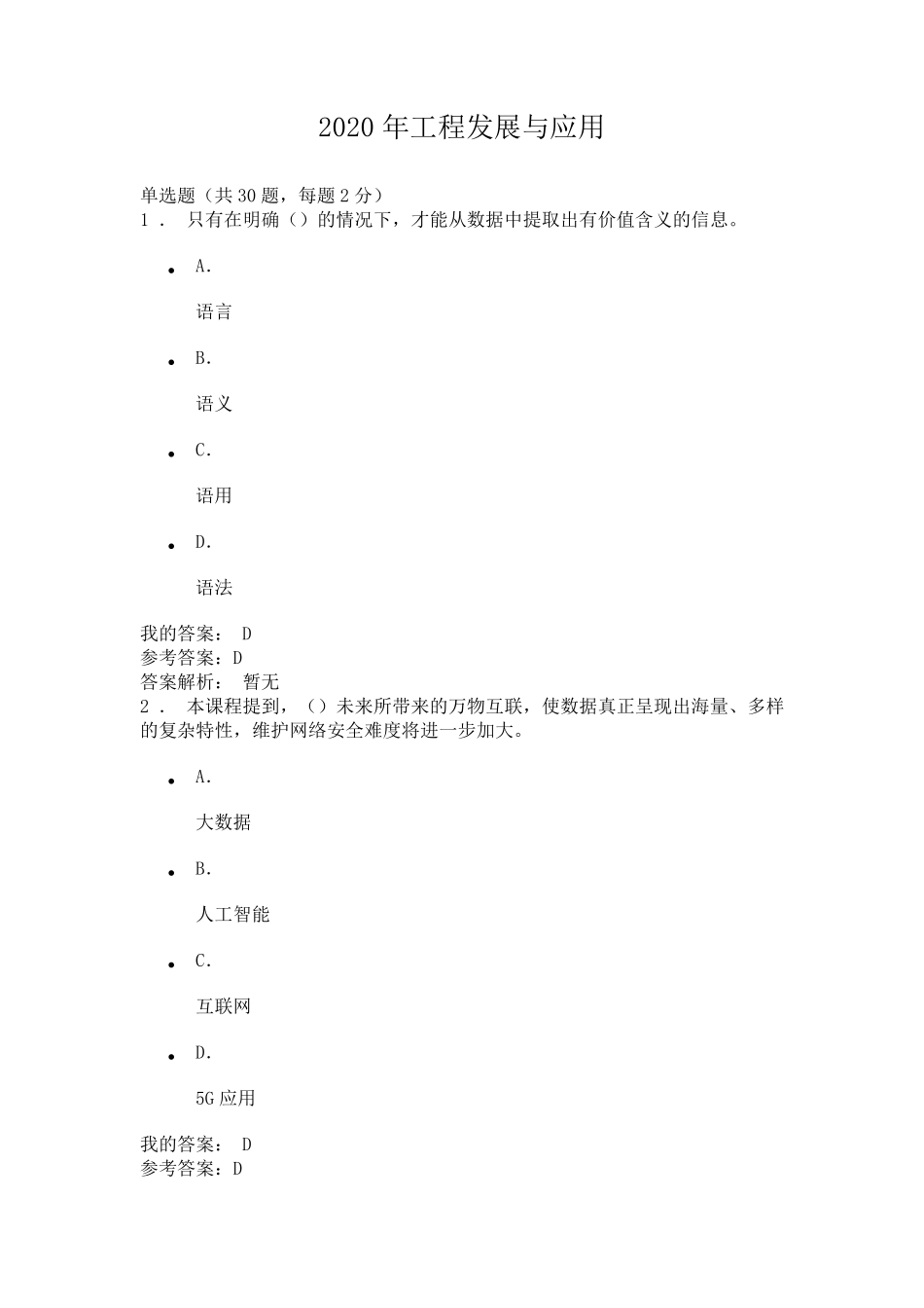 2020年工程发展与应用专业技术人员继续教育测试题及答案_第1页