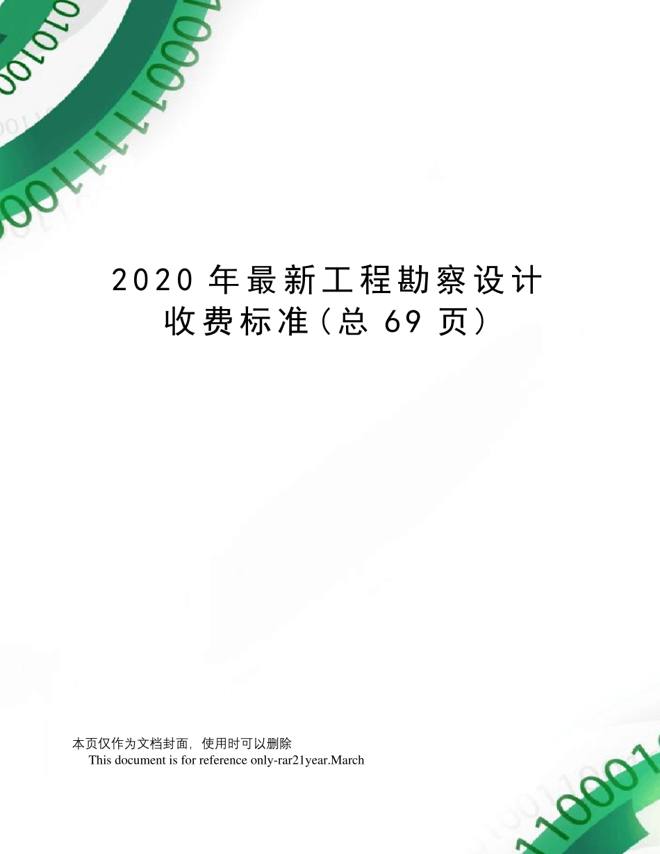 2020年工程勘察设计收费标准_第1页