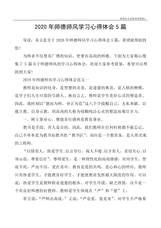 2020年师德师风学习心得体会5篇