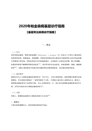 2020年帕金森病基层诊疗指南