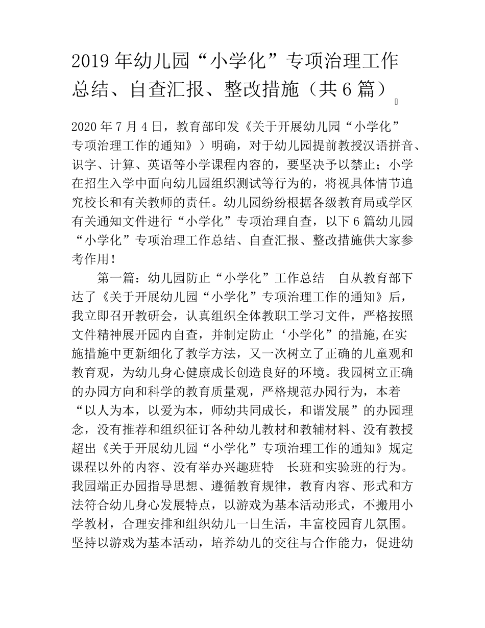 2020年幼儿园“小学化”专项治理工作总结、自查汇报、整改措施(共6篇)_第1页