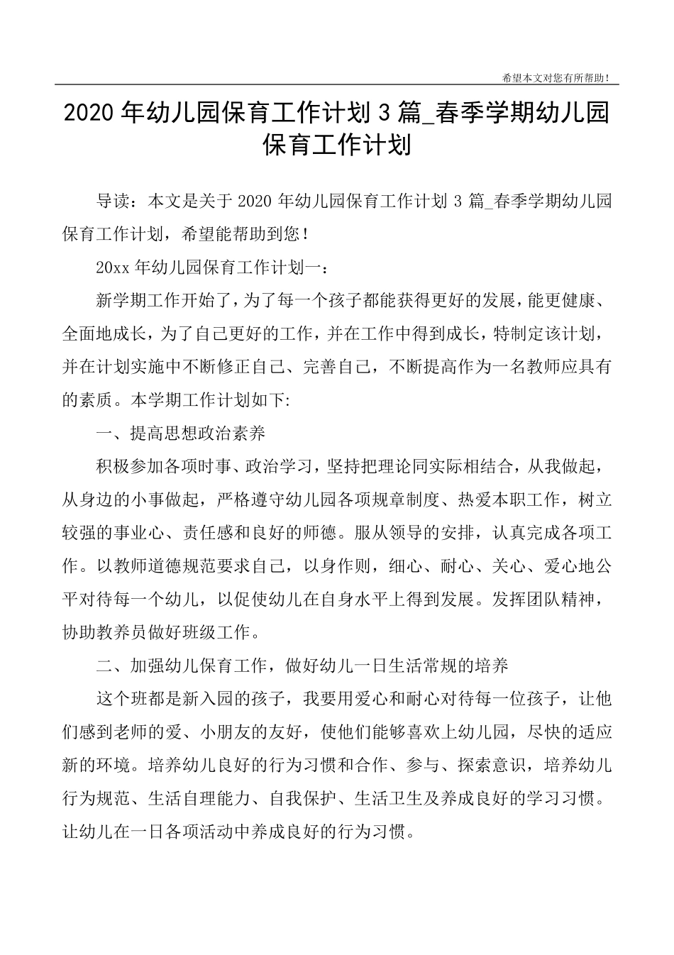 2020年幼儿园保育工作计划3篇_春季学期幼儿园保育工作计划_第1页