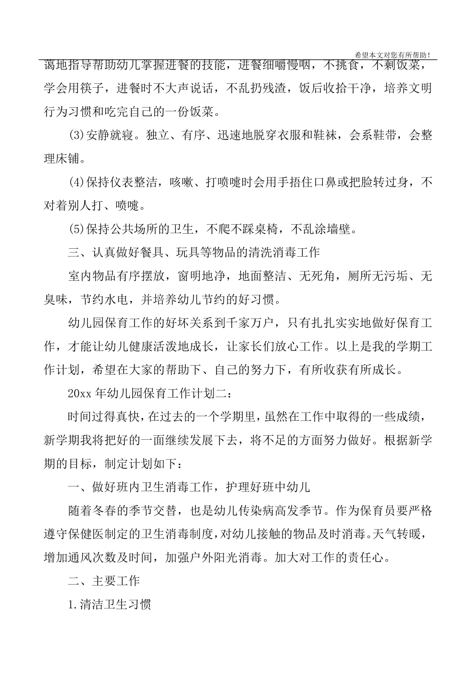2020年幼儿园保育工作计划3篇_春季学期幼儿园保育工作计划_第3页