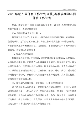 2020年幼儿园保育工作计划3篇_春季学期幼儿园保育工作计划