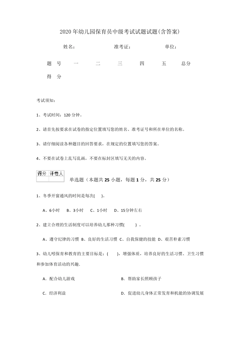 2020年幼儿园保育员中级考试试题试题_第1页