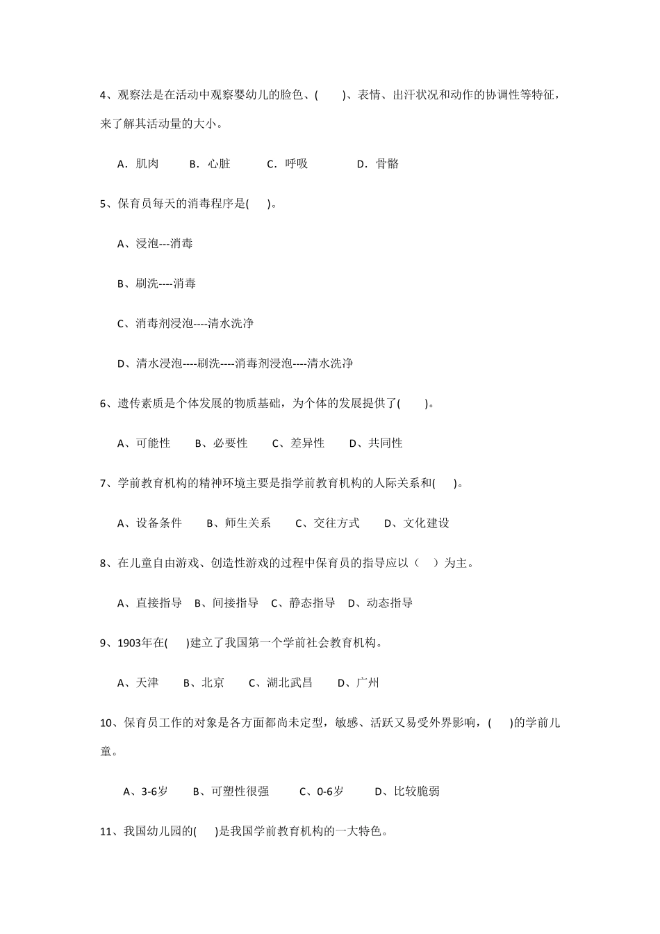 2020年幼儿园保育员中级考试试题试题_第2页