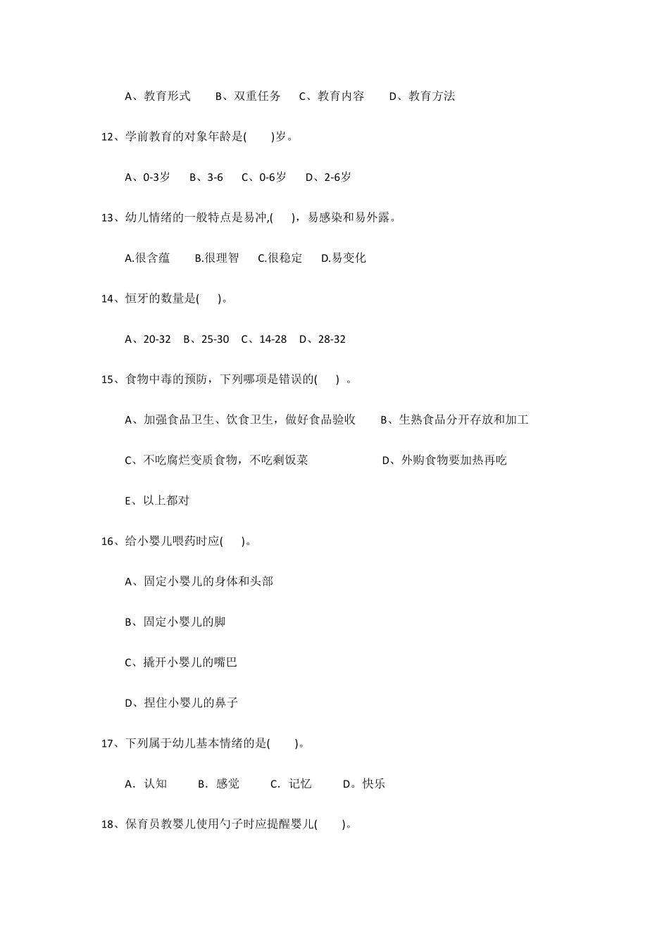 2020年幼儿园保育员中级考试试题试题_第3页