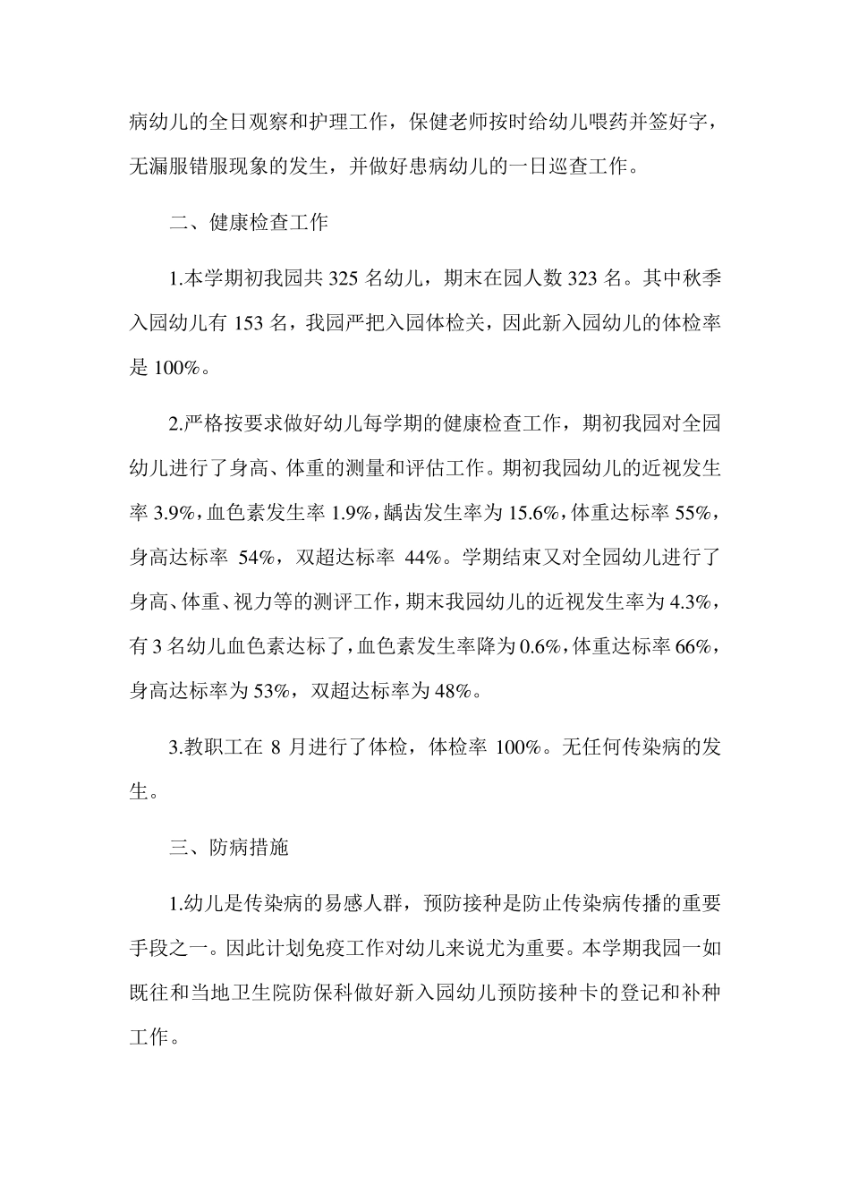 2020年幼儿园卫生保健工作总结_第2页