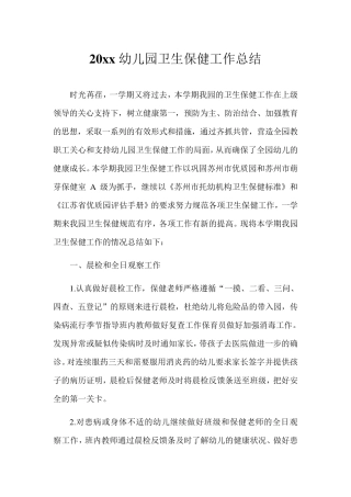 2020年幼儿园卫生保健工作总结