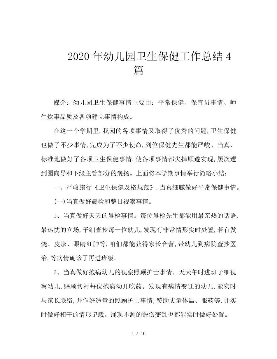 2020年幼儿园卫生保健工作总结4篇2020年幼儿园保健总结_第1页