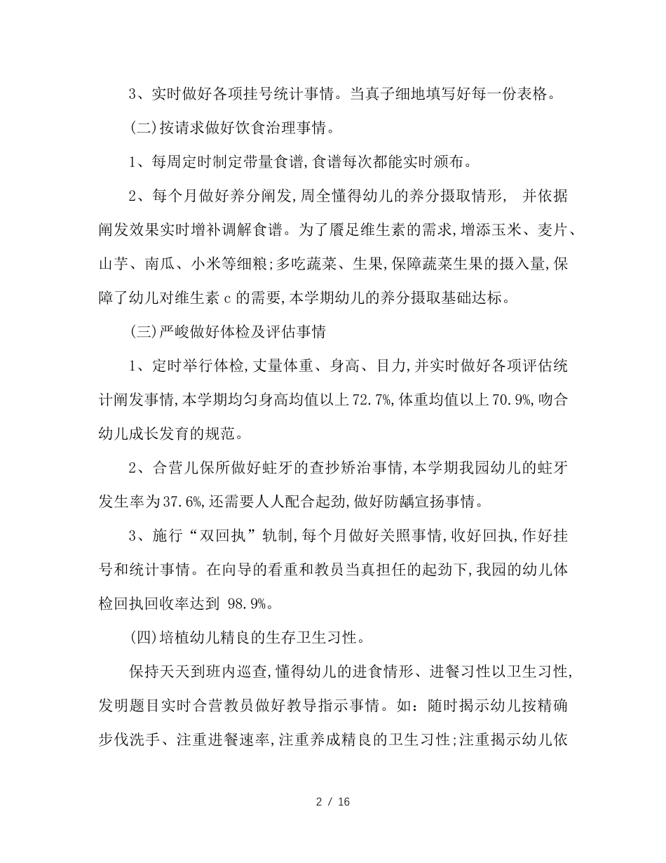 2020年幼儿园卫生保健工作总结4篇2020年幼儿园保健总结_第2页