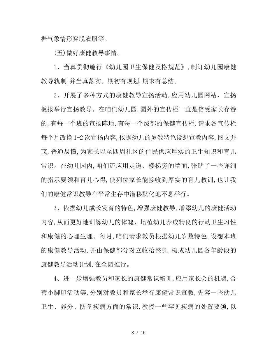 2020年幼儿园卫生保健工作总结4篇2020年幼儿园保健总结_第3页